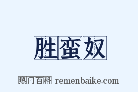 胜蛮奴是什么意思的图片